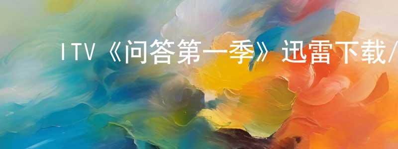曹海军的动漫综艺大全,ITV《问答第一季》迅雷下载/在线观看/百度云-都市/情感-美剧天堂
